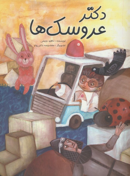 پایانه - دکتر عروسک ها