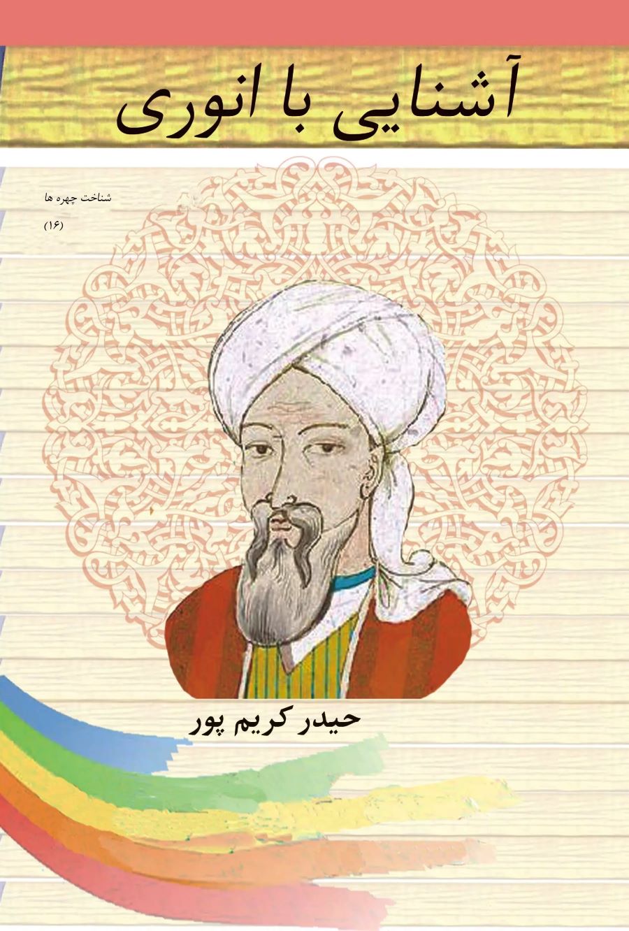 پایانه - آشنایی با انوری