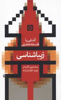 پایانه - زیباشناسی