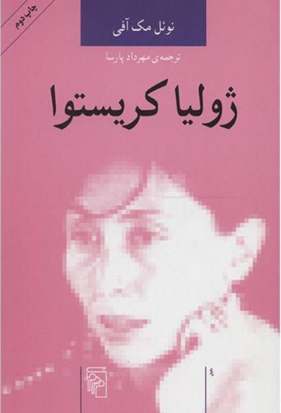 پایانه - ژولیا کریستوا