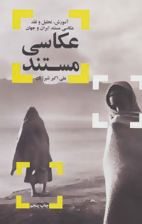 پایانه - عکاسی مستند