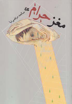 پایانه - مغز حرام