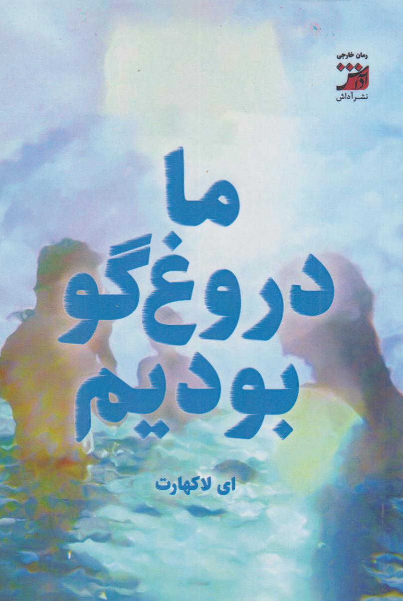 پایانه - ما دروغگو بودیم