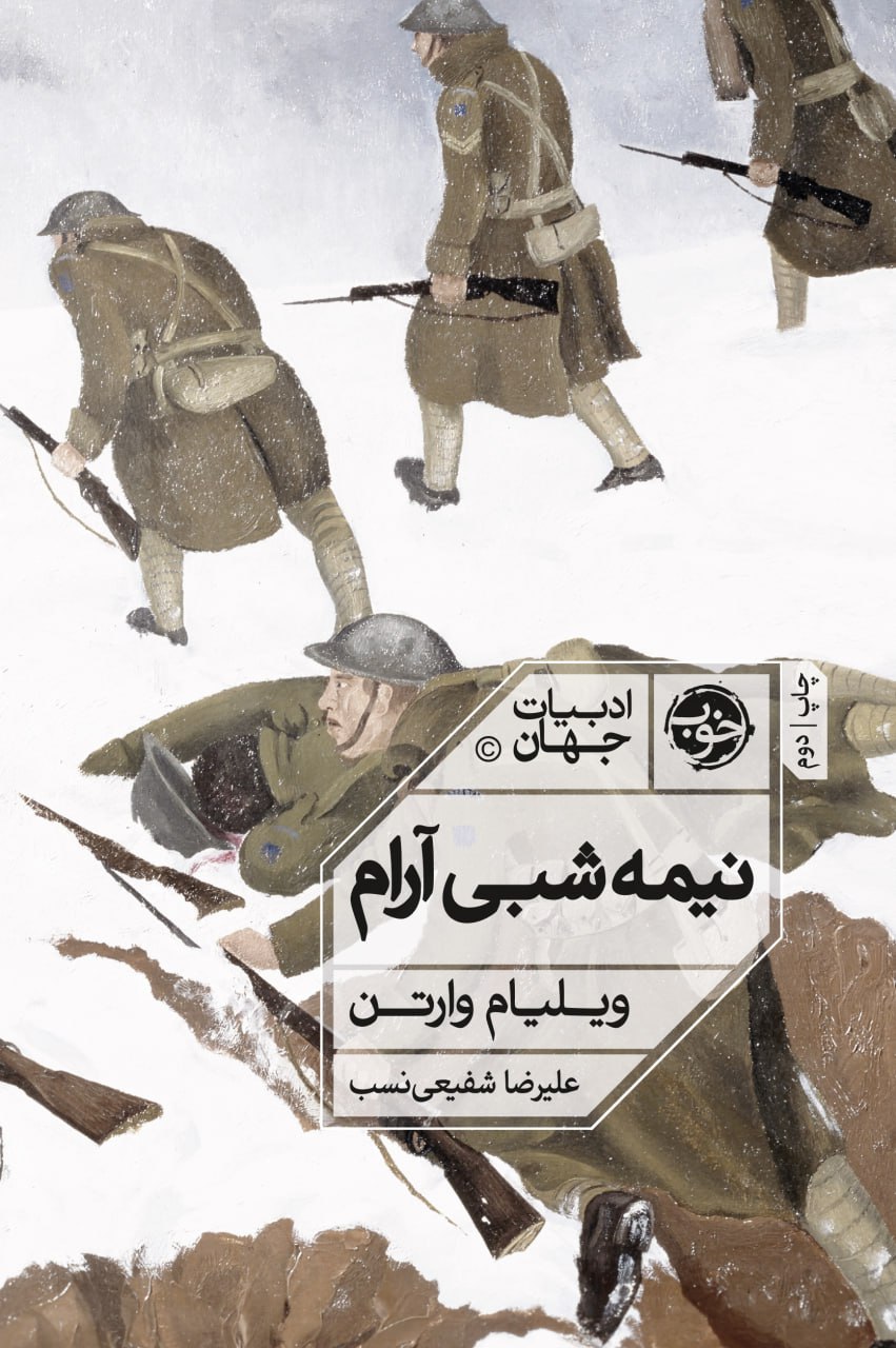 پایانه - نیمه شبی آرام