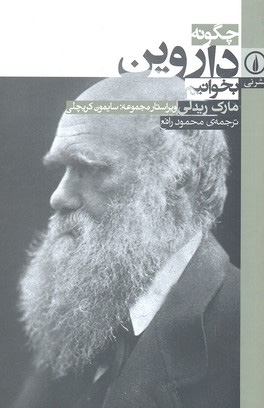 پایانه - چگونه داروین بخوانیم