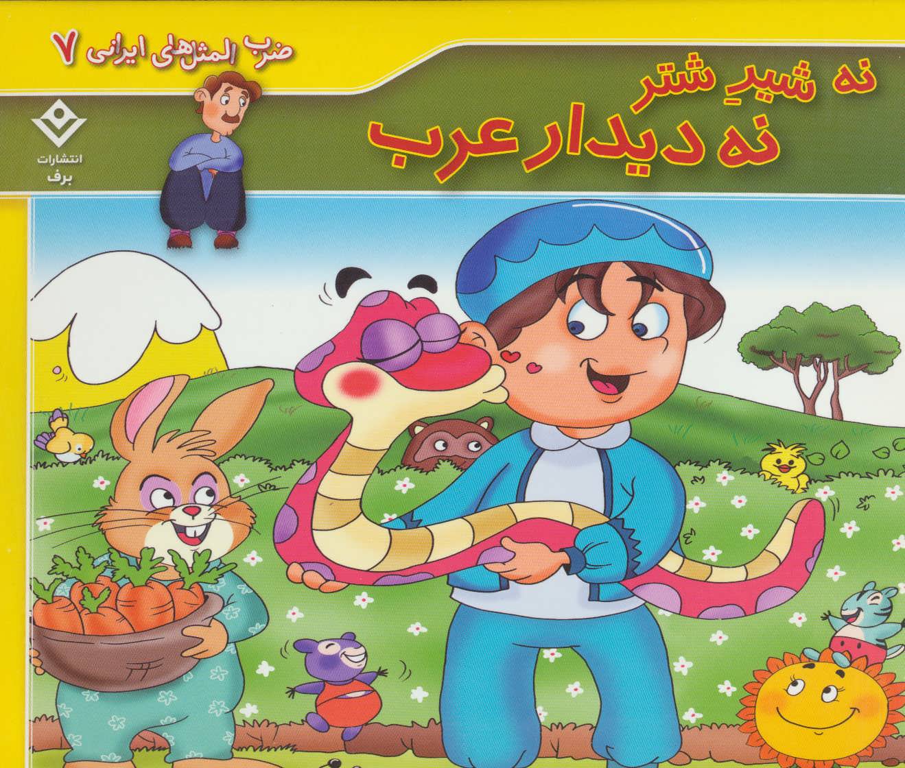 پایانه - نه شیر شتر نه دیدار عرب