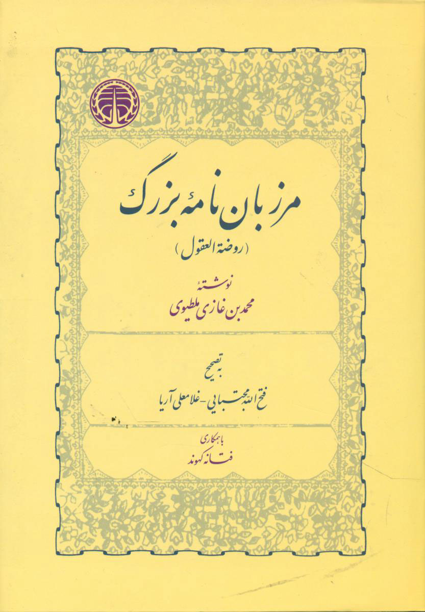 پایانه - مرزبان نامه بزرگ