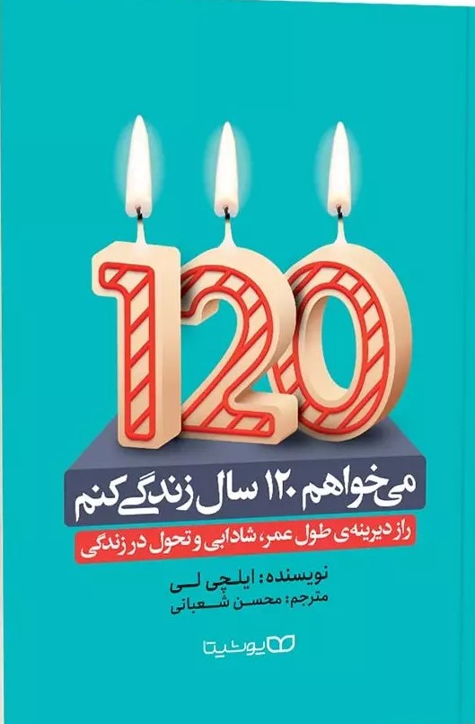 پایانه - می خواهم 120 سال زندگی کنم