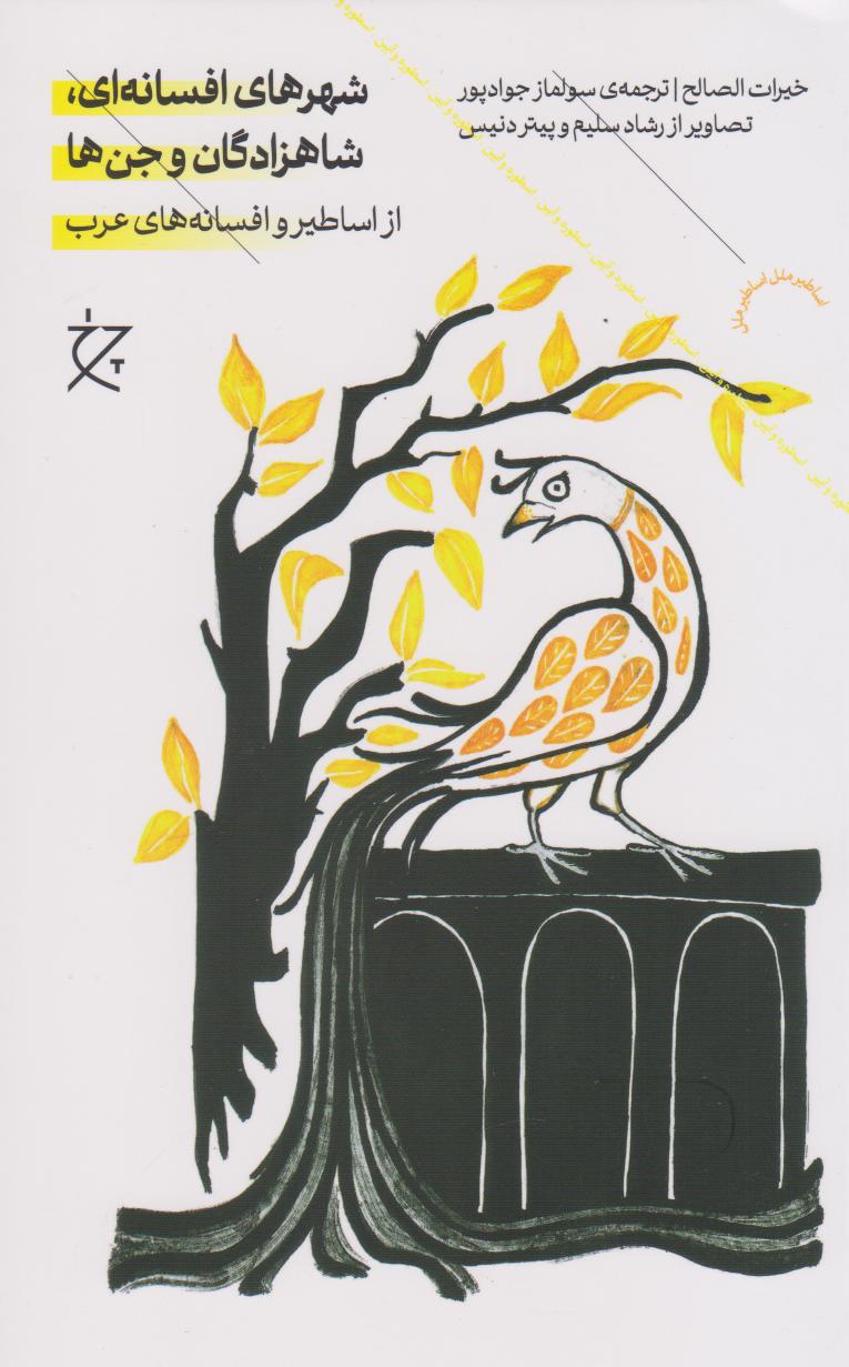 پایانه - شهرهای افسانه ای ،شاهزادگان و جن ها