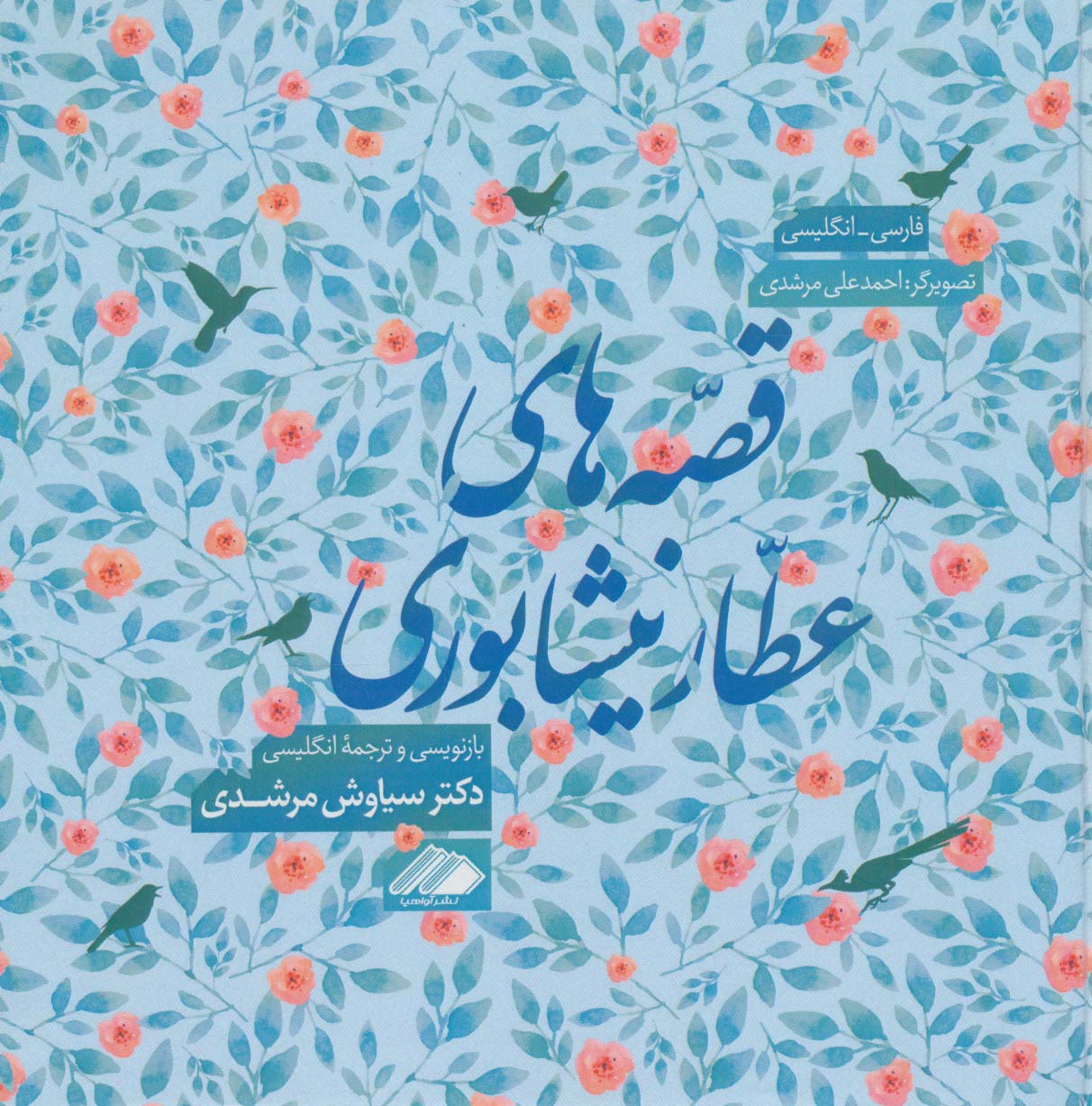 پایانه - قصه های عطار نیشابوری