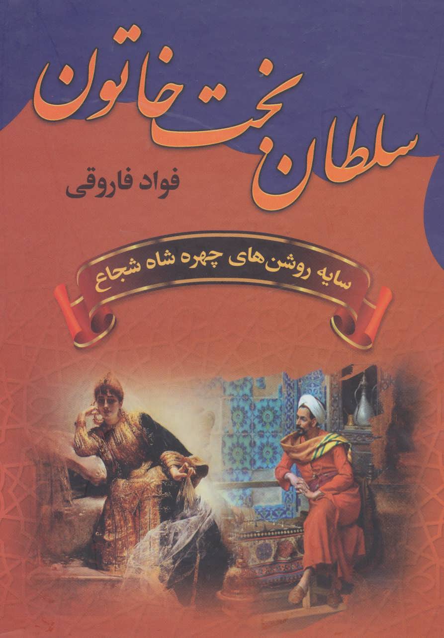 پایانه - سلطان بخت خاتون