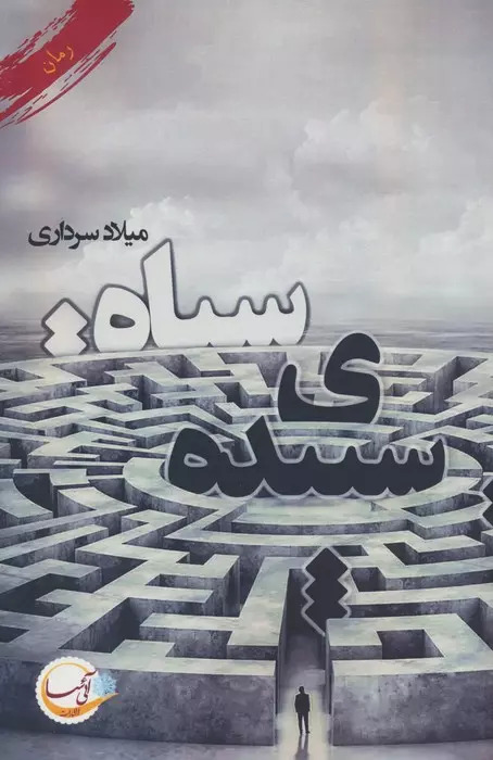 پایانه - سپیده ی سیاه