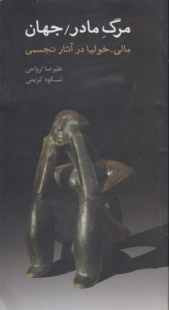 پایانه - مرگ مادر / جهان