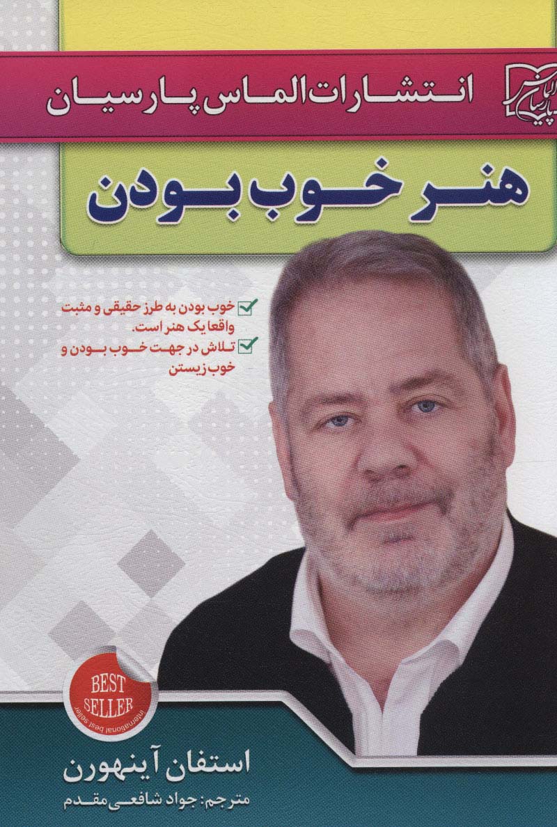 پایانه - هنر خوب بودن