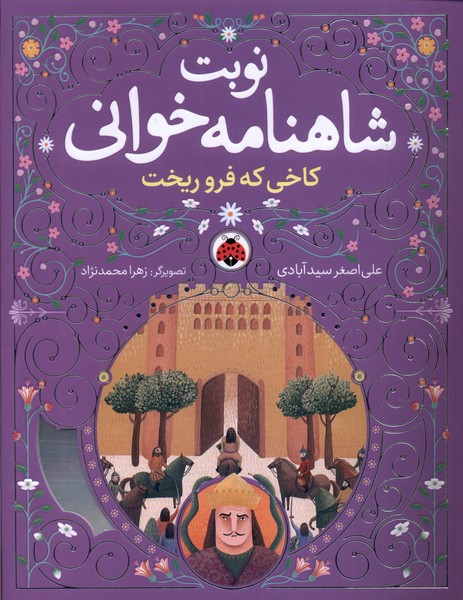 پایانه - نوبت شاهنامه خوانی