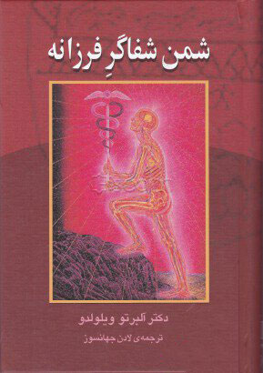 پایانه - شمن شفاگر فرزانه