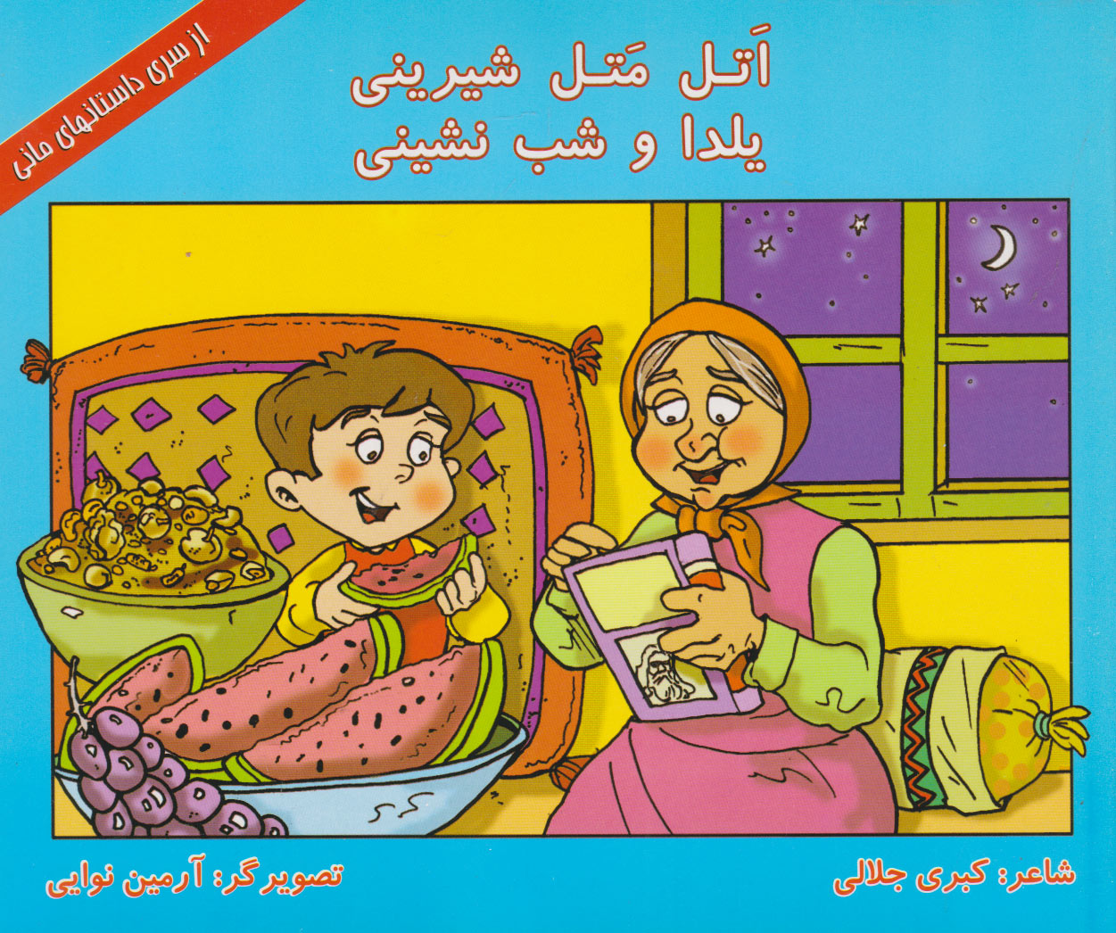 پایانه - اتل متل شیرینی، یلدا و شب نشینی