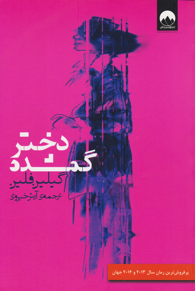 پایانه - دختر گمشده