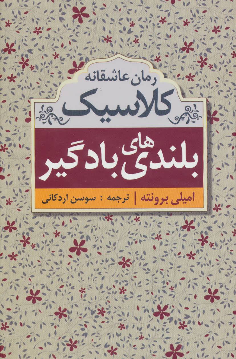 پایانه - بلندی های بادگیر