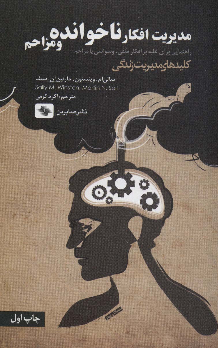 پایانه - مدیریت افکار ناخوانده و مزاحم