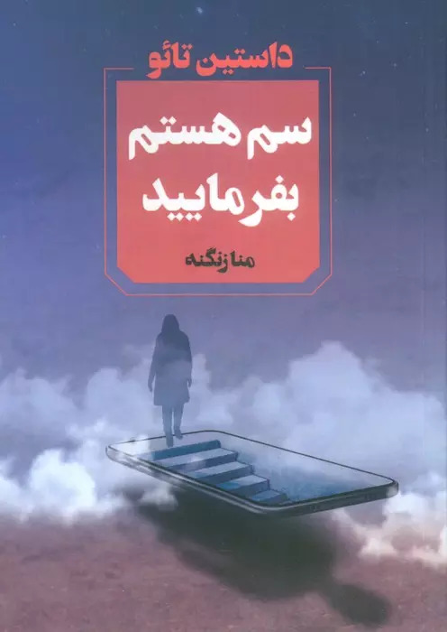 پایانه - سم هستم بفرمایید