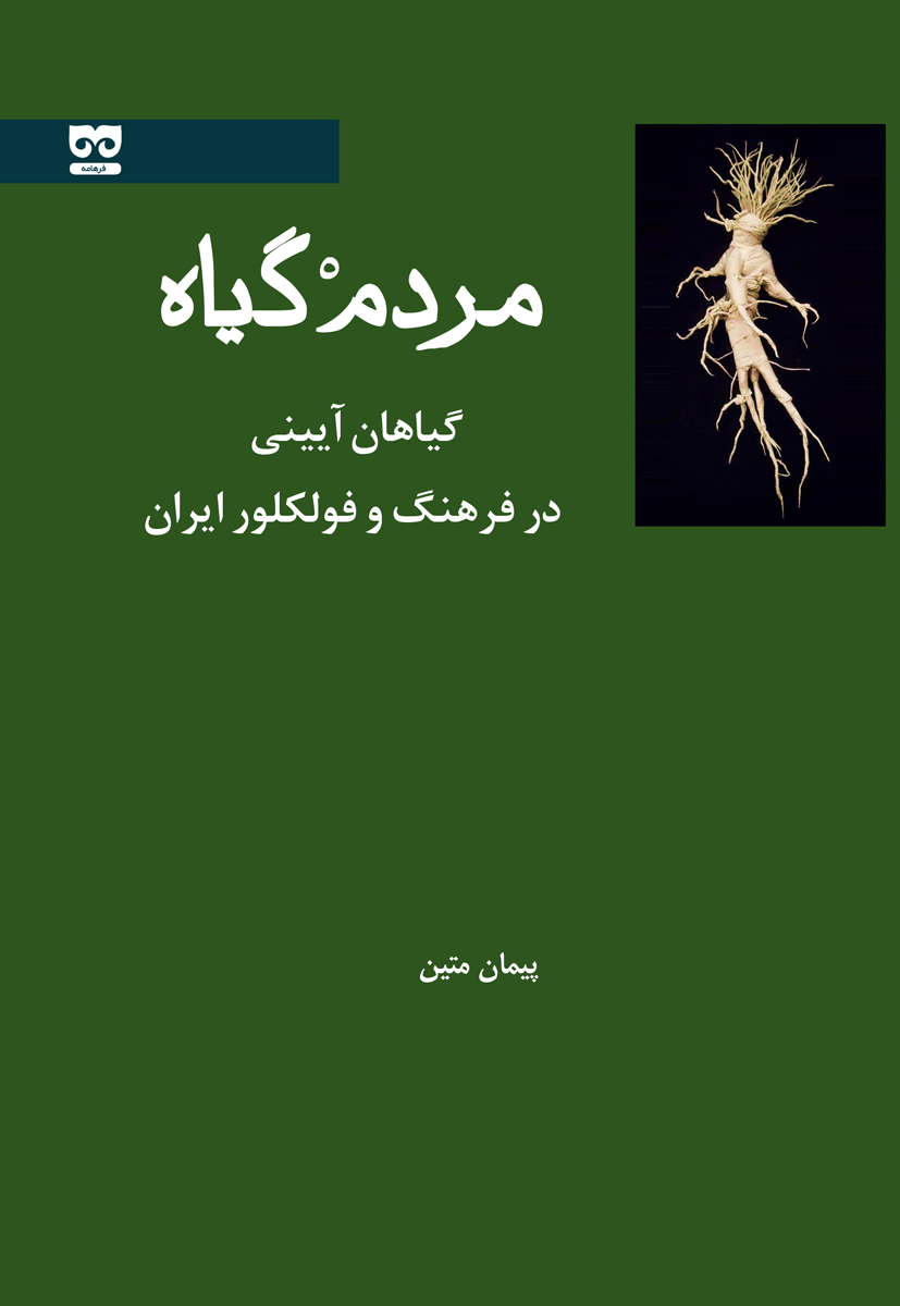 پایانه - مردم گیاه