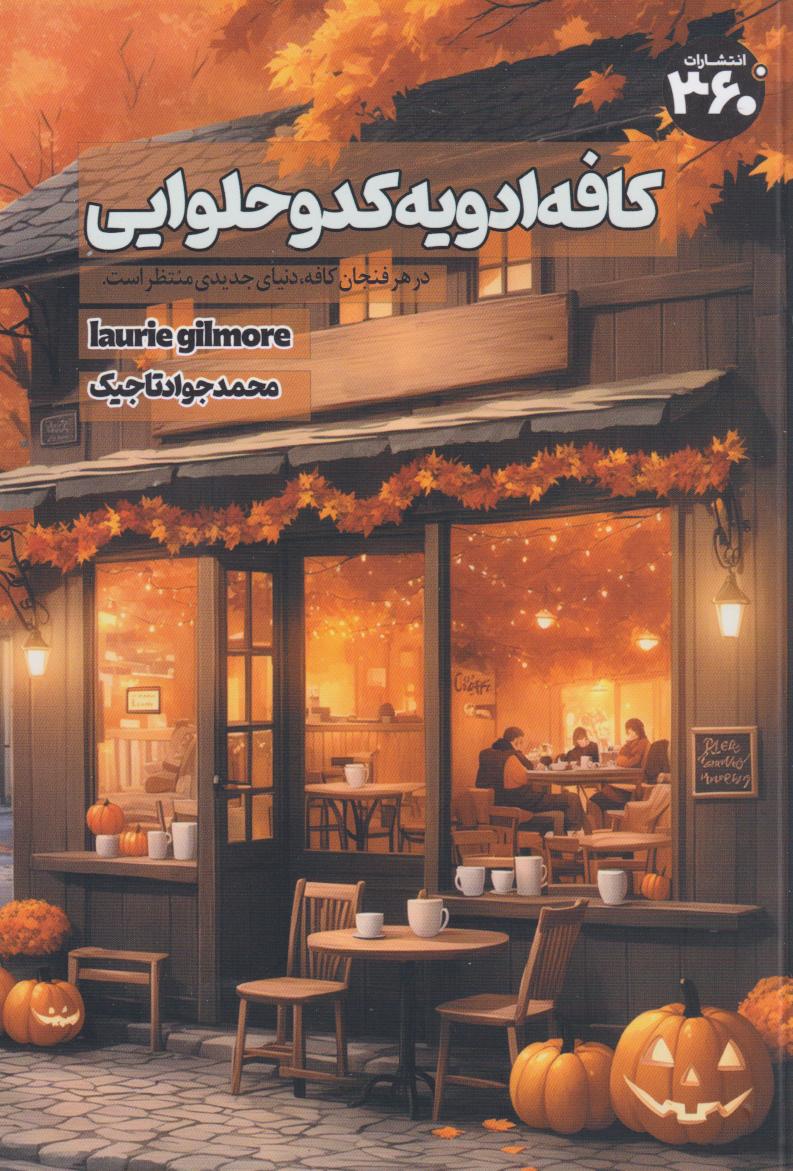 پایانه - کافه ادویه کدو حلوایی