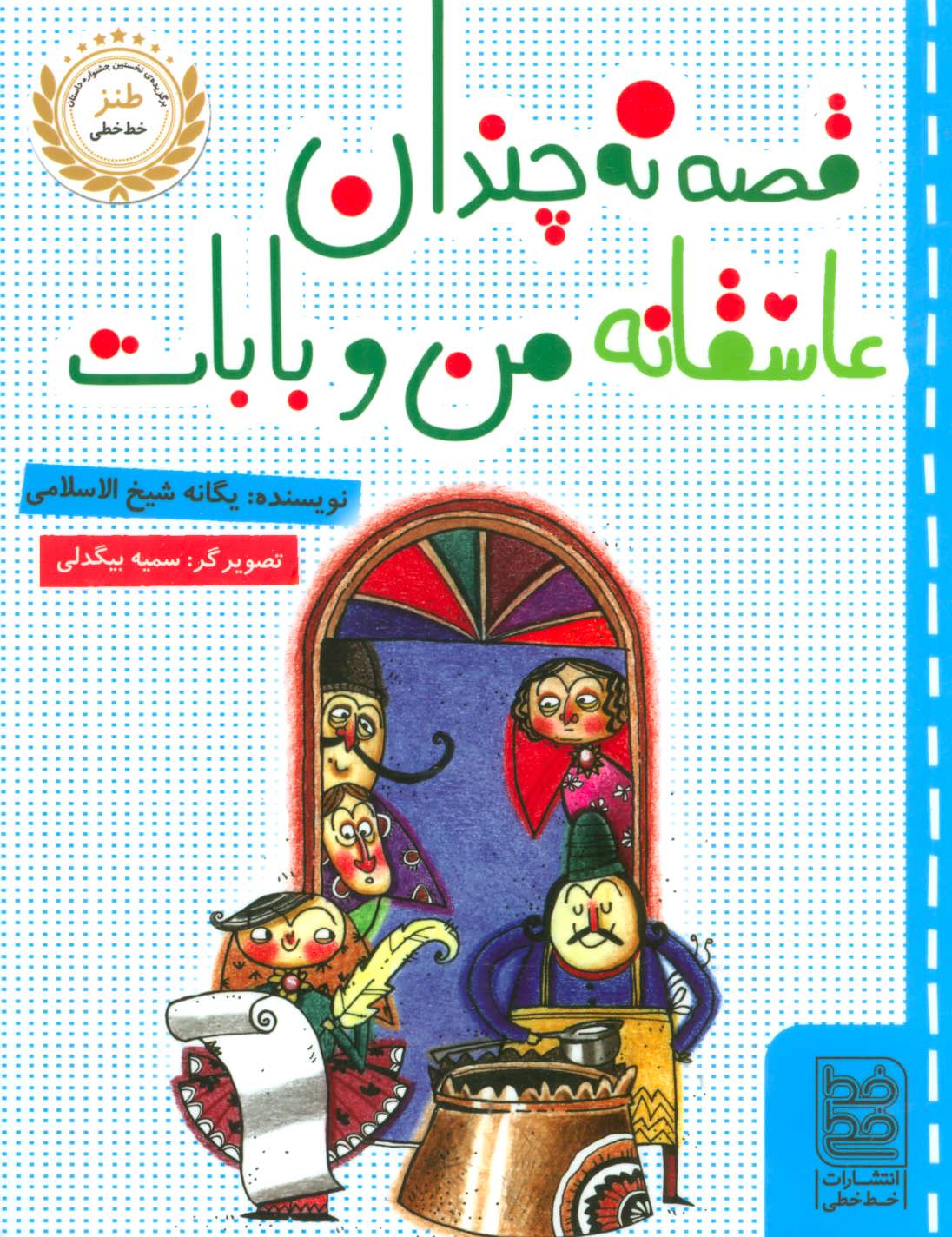 پایانه - قصه نه چندان عاشقانه ی من و بابات