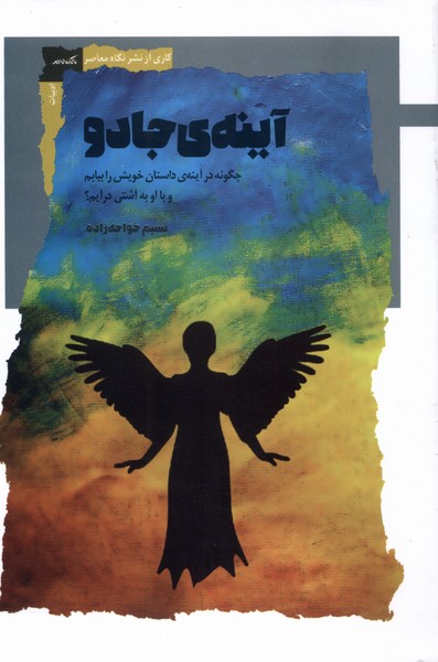 پایانه - آینه ی جادو