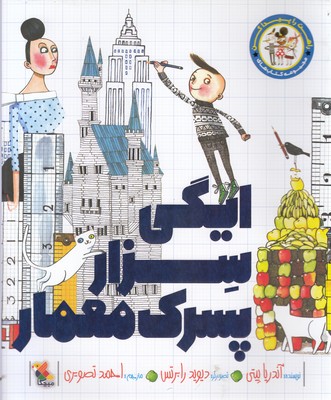 پایانه - ایگی سزار پسرک معمار