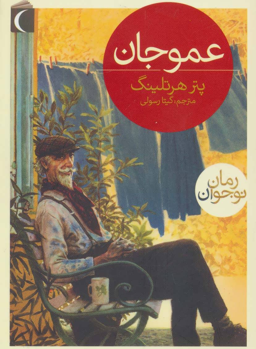 پایانه - عمو جان