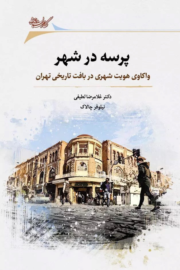 پایانه - پرسه در شهر