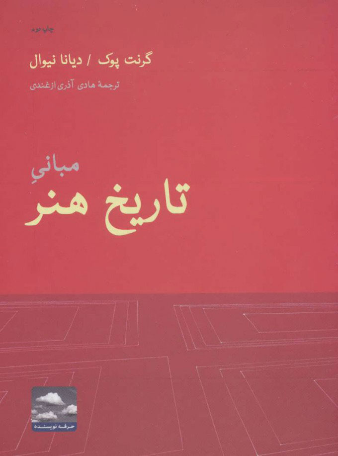 پایانه - مبانی تاریخ هنر