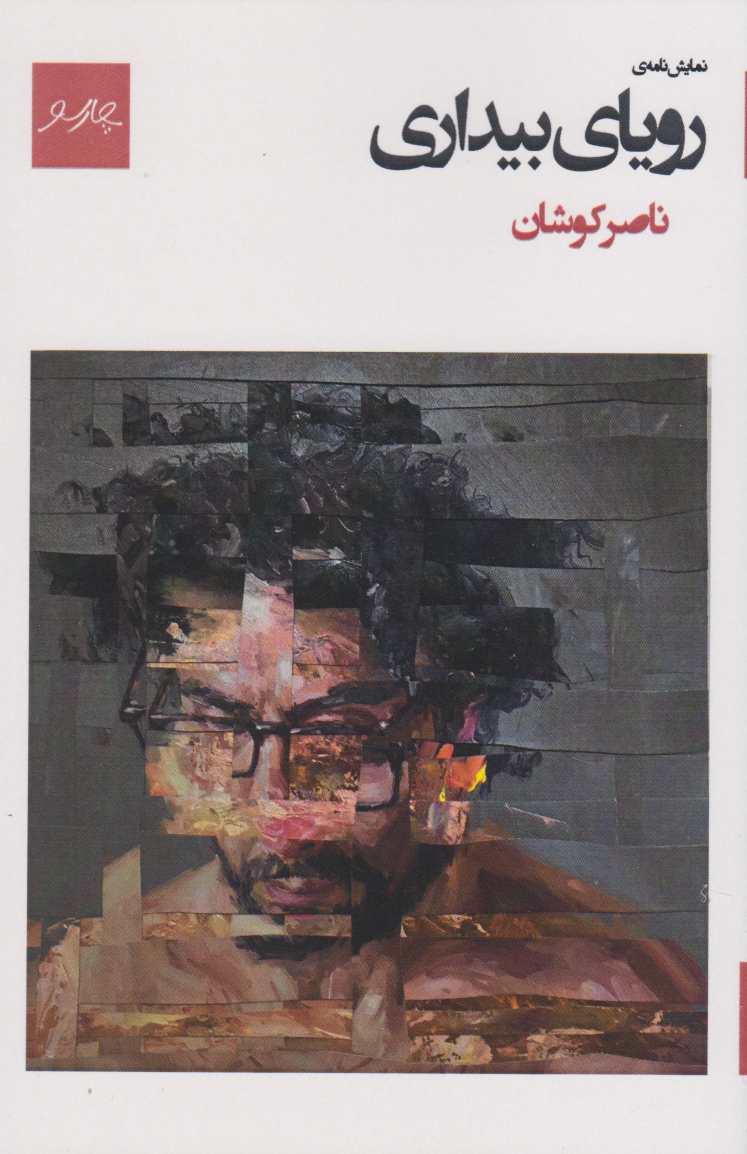 پایانه - رویای بیداری