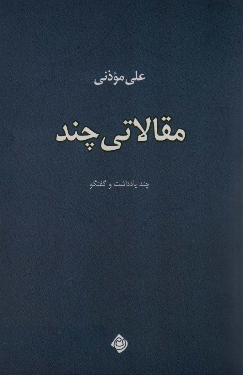 پایانه - مقالاتی چند