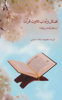 پایانه - فضائل و آداب تلاوت قرآن