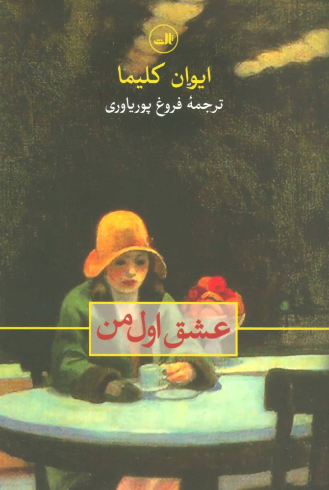 پایانه - عشق اول من