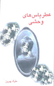 پایانه - عطر یاس های وحشی