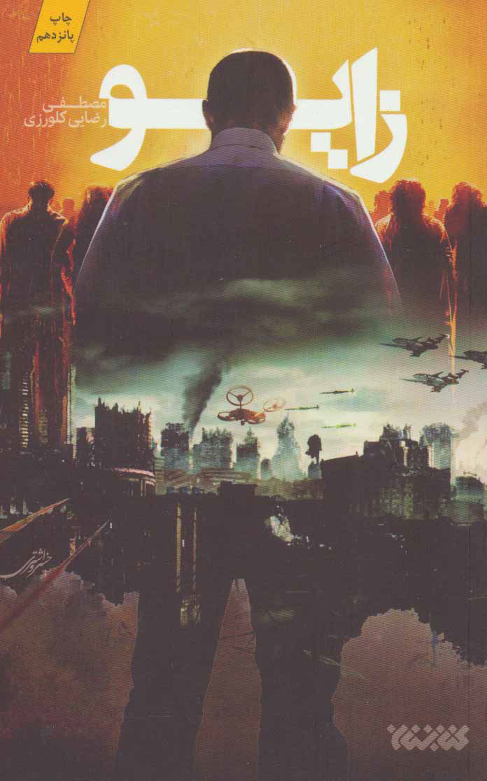 پایانه - زایو