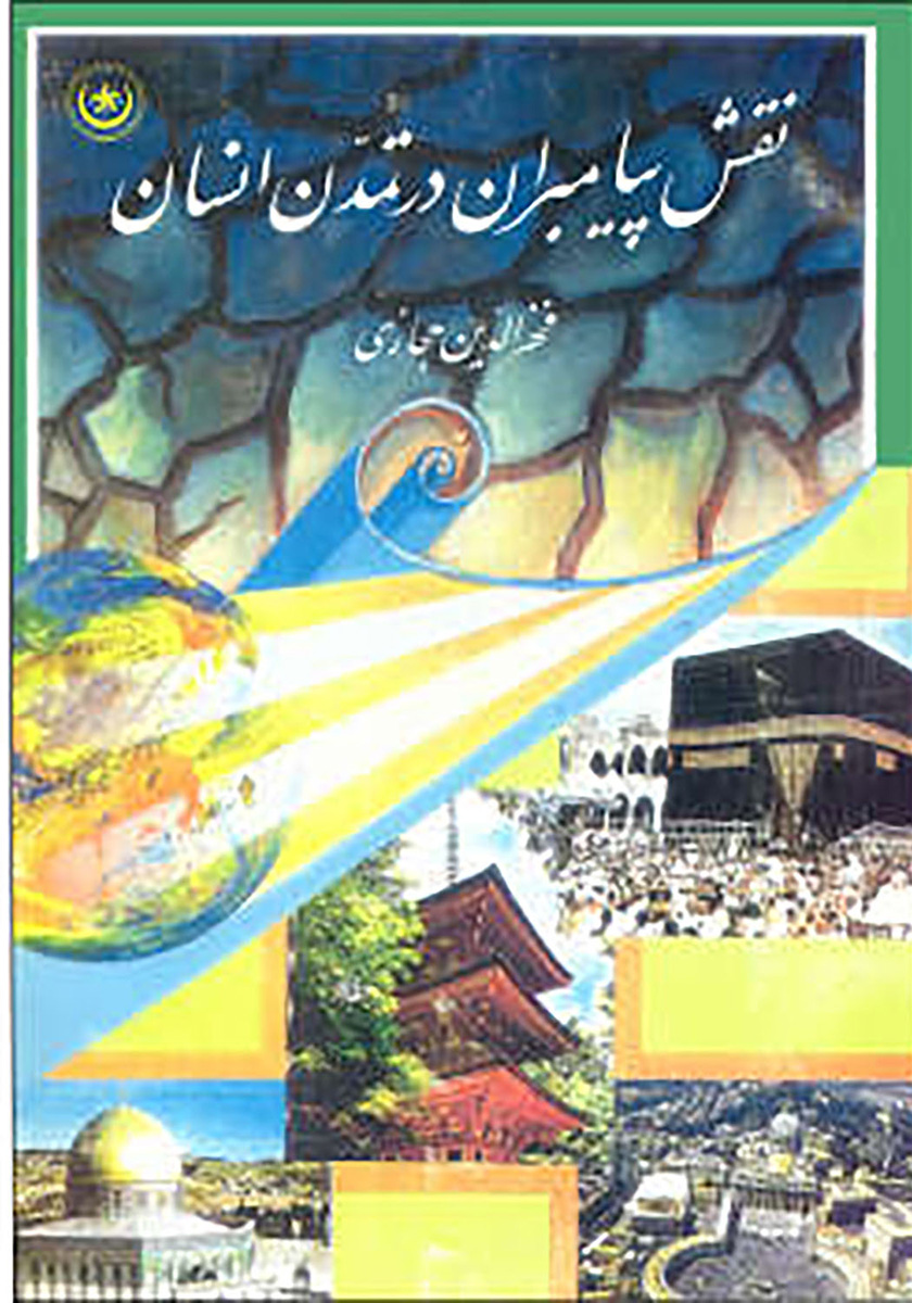 پایانه - نقش پیامبران در تمدن انسان