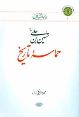 پایانه - حسین بن علی (ع) حماسه تاریخ