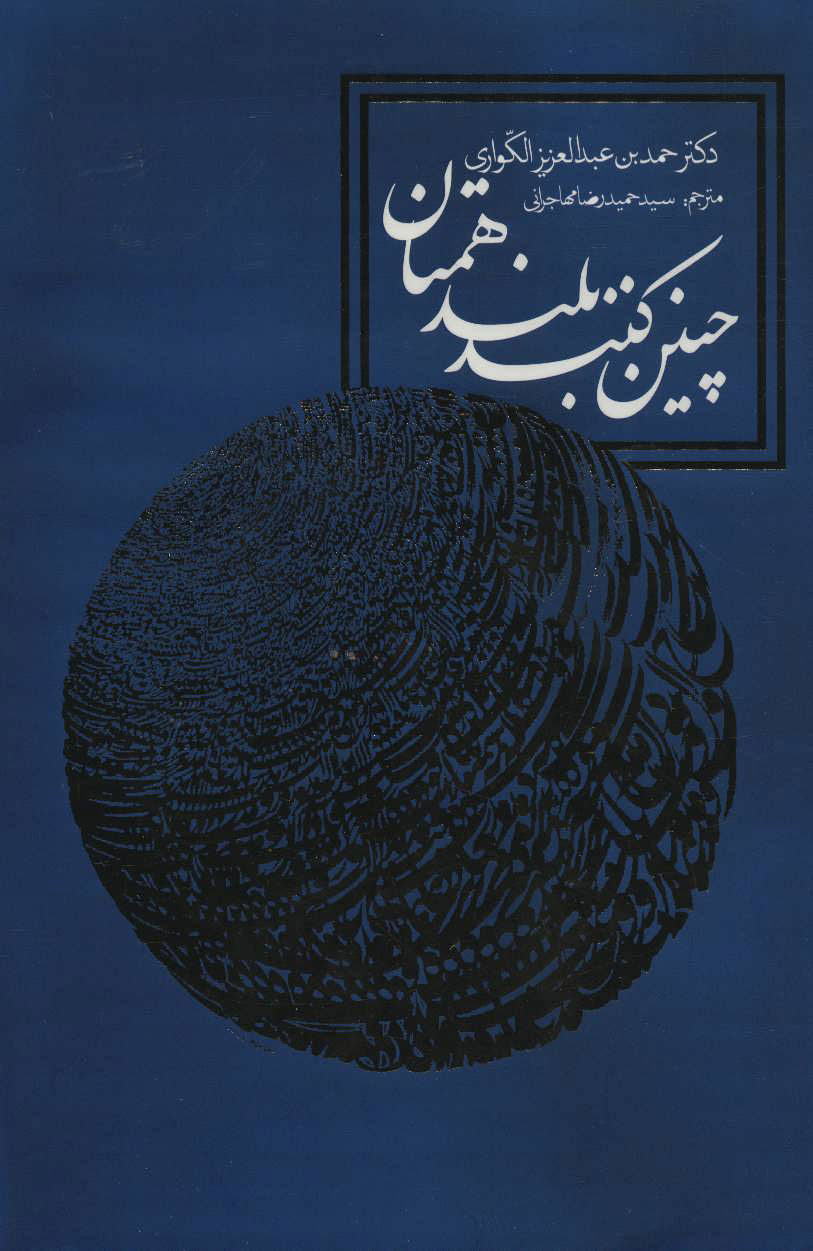 پایانه - چنین کنند بلندهمتان