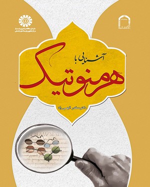 پایانه - آشنایی با هرمنوتیک