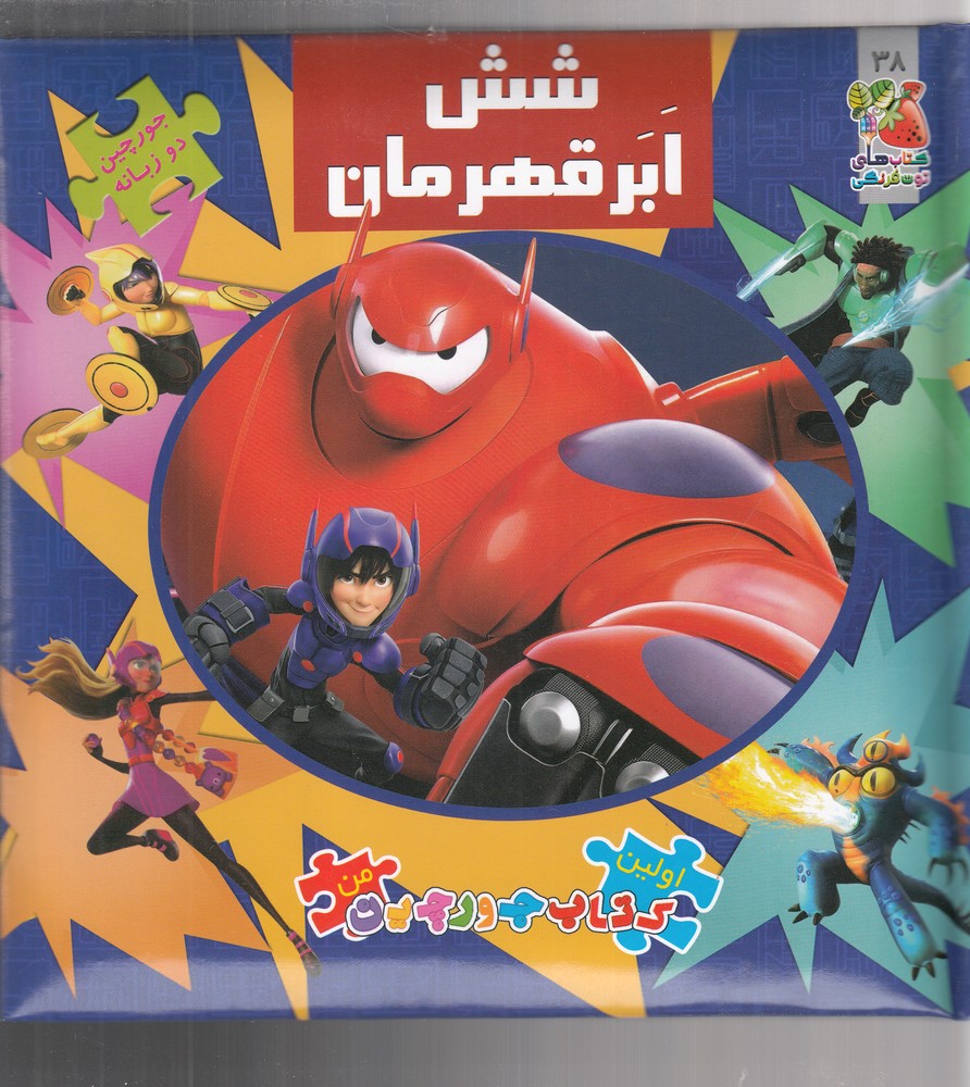 پایانه - شش ابر قهرمان