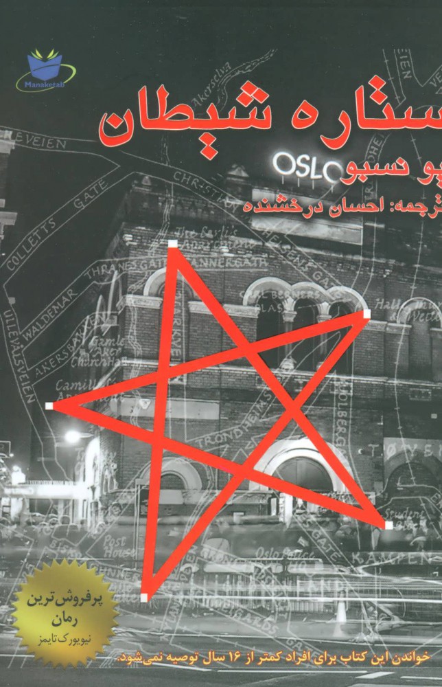 پایانه - ستاره شیطان