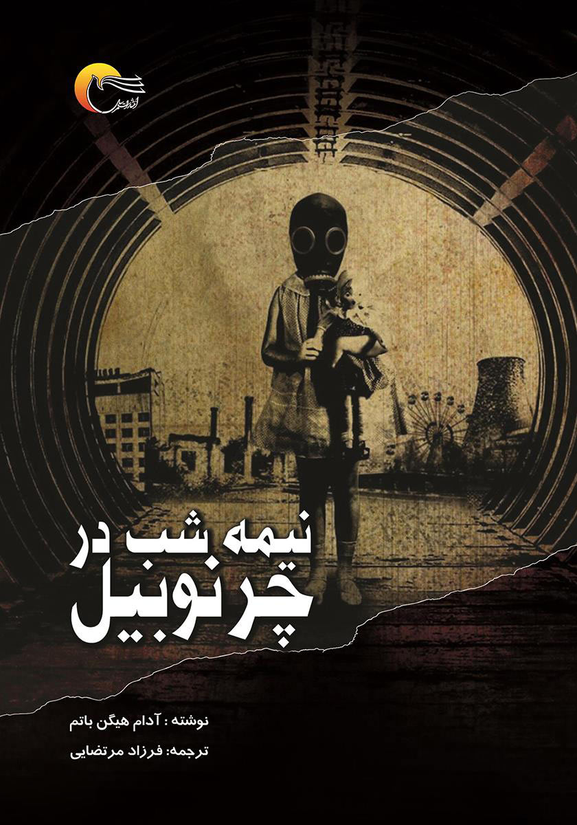 پایانه - نیمه شب در چرنوبیل