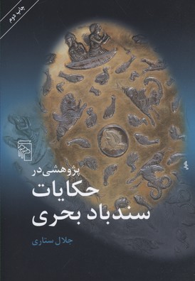 پایانه - پژوهشی در حکایت سند باد بحری