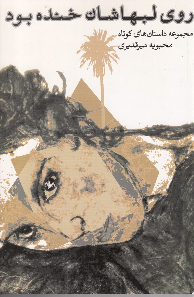 پایانه - روی لبهاشان خنده بود