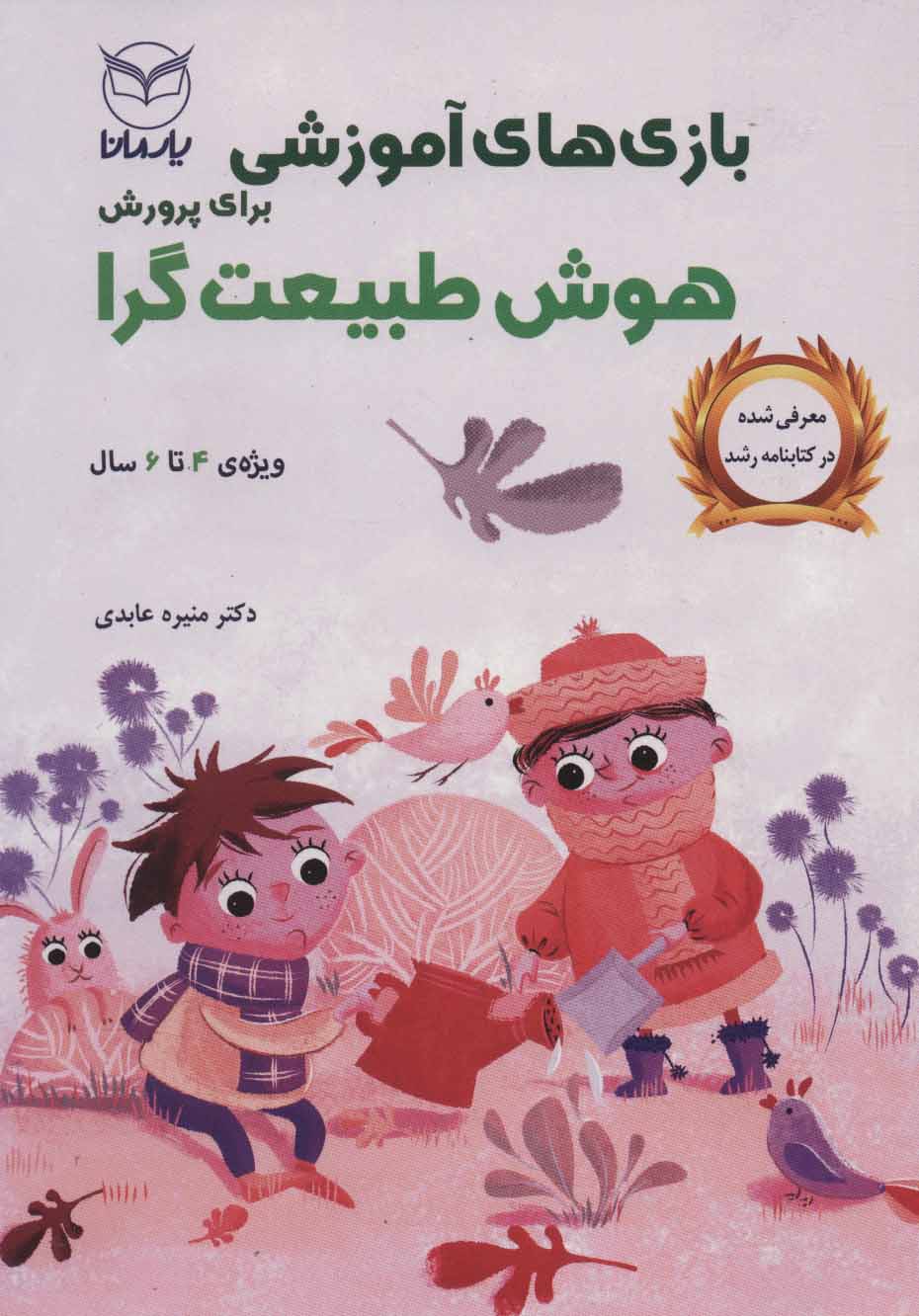 پایانه - بازی های آموزشی برای پرورش هوش طبیعت گرا