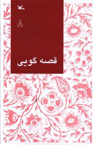 پایانه - قصه گویی (8)